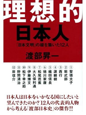 cover image of 理想的日本人　「日本文明」の礎を築いた12人